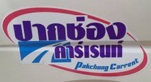 Pakchong Carrent 2009 logo