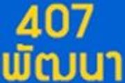 407 Pattana logo