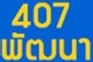 407 Pattana logo